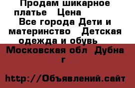 Продам шикарное платье › Цена ­ 3 000 - Все города Дети и материнство » Детская одежда и обувь   . Московская обл.,Дубна г.